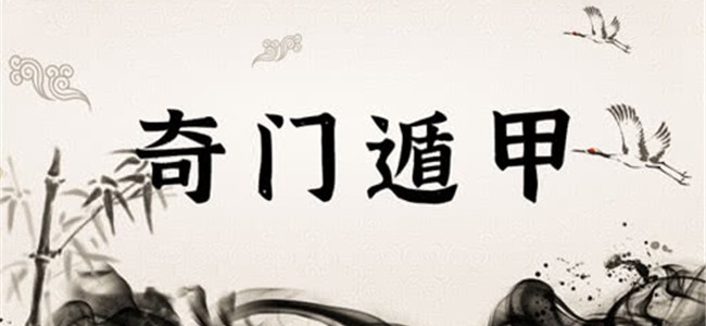 %E5%A5%87%E9%97%A8%E9%81%81%E7%94%B2-2.jpg