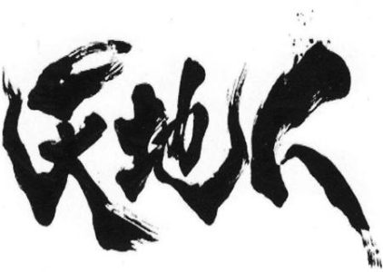 八字三奇命格有何特征，什么是八字三奇贵格？