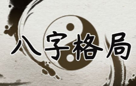 八字从势格含义及成立条件，真假从势格的判断方法
