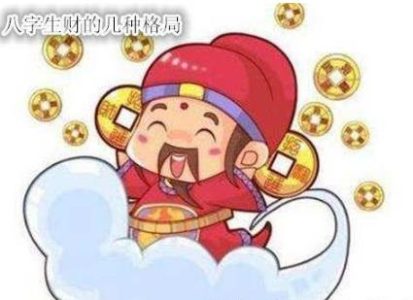 哪些八字格局财运好，八字看易生财的格局
