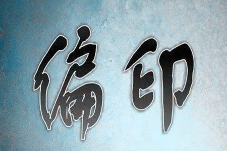 八字偏印成格条件，八字偏印的职业选择