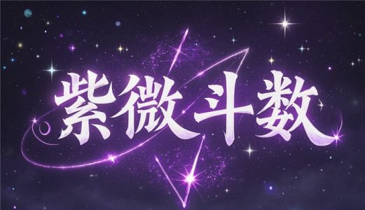 天府星宫位解释、星耀特性及命理逻辑解析